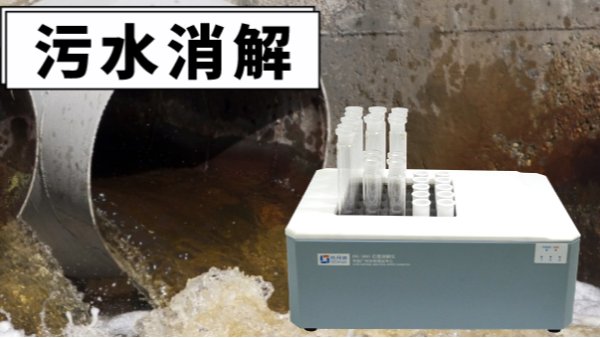 干貨！電熱消解儀對污水廢水重金屬提取的消解操作