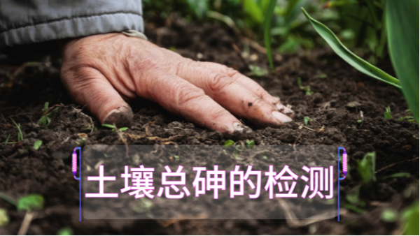 土壤總砷的檢測定前，實驗電熱板消解步驟