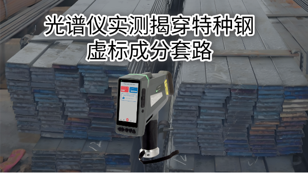 拒絕“高價低配”：光譜儀實(shí)測揭穿特種鋼虛標(biāo)成分套路
