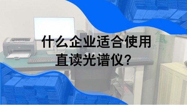 什么企業(yè)適合使用直讀光譜儀？