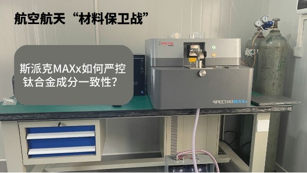 航空航天“材料保衛(wèi)戰(zhàn)”：斯派克MAXx如何嚴(yán)控鈦合金成分一致性？