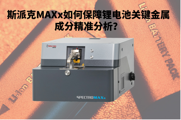 斯派克MAXx如何保障鋰電池關(guān)鍵金屬成分精準(zhǔn)分析？