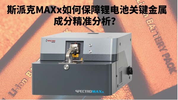 新能源崛起：斯派克MAXx如何保障鋰電池關(guān)鍵金屬成分精準(zhǔn)分析？