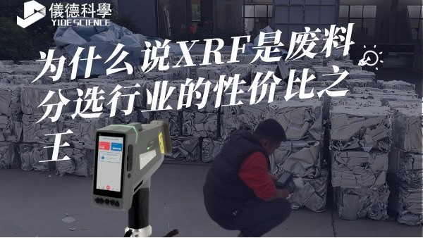 為什么說(shuō)XRF是廢料分選行業(yè)的性價(jià)比之王