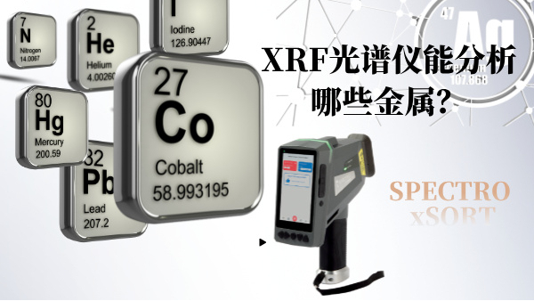 XRF光譜儀能分析哪些金屬？