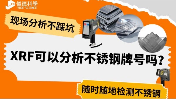 XRF可以分析不銹鋼牌號(hào)嗎？