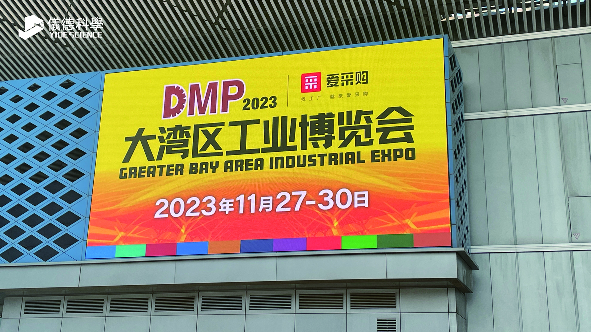 【2023DMP大灣區(qū)工博會】步履不停，儀德與您攜手共進！