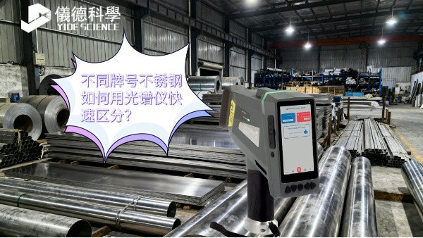 不同牌號(hào)不銹鋼如何用光譜儀快速區(qū)分？