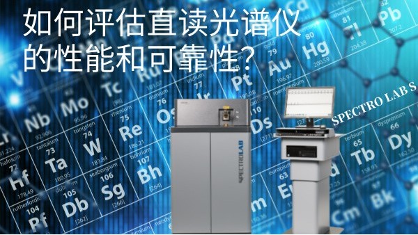 如何評估直讀光譜儀的性能和可靠性？