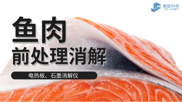 電熱板和石墨消解儀對(duì)淡水海水魚肉的消解方法，請(qǐng)查收！