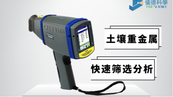 現(xiàn)場如何快速確定土壤中是否含有重金屬，有它就夠了