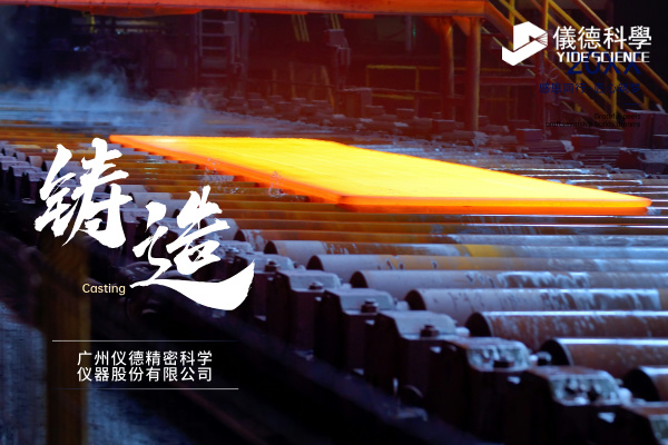 中小型鑄造企業(yè)如何通過斯派克直讀光譜儀CHECK02實現(xiàn)降本增效？