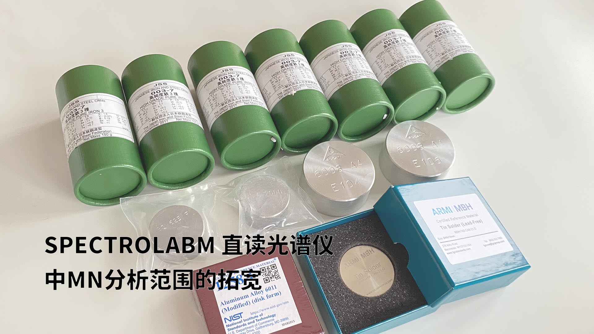 擴(kuò)展分析范圍，提升準(zhǔn)確性：SPECTROLABM直讀光譜儀助力Mn分析的新突破