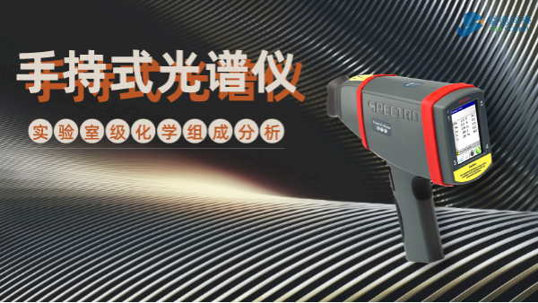 手持式光譜儀為何深受冶金廠青睞？現(xiàn)場(chǎng)一鍵檢測(cè)模具鋼就知道