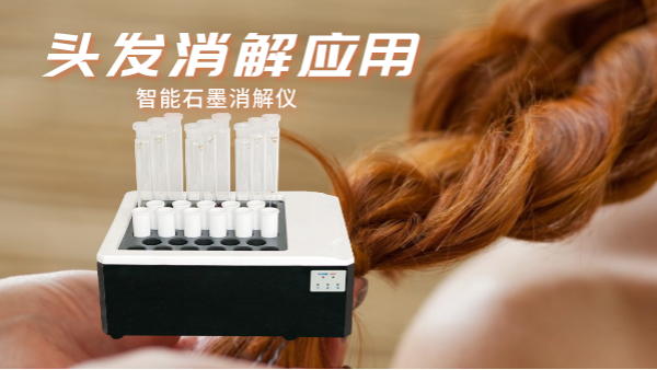 研究不停步，智能石墨消解儀實(shí)驗(yàn)室移植應(yīng)用對(duì)頭發(fā)消解