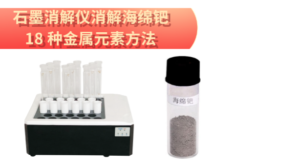檢測最全！石墨消解儀消解海綿鈀中18 種金屬元素方法
