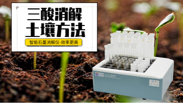 土壤重金屬樣品前處理還用電熱板？這個“一站式”消解設(shè)備更高效