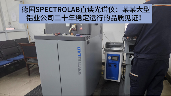 德國SPECTRO LAB直讀光譜儀：某某大型鋁業(yè)公司二十年穩(wěn)定運行的品質(zhì)見證！