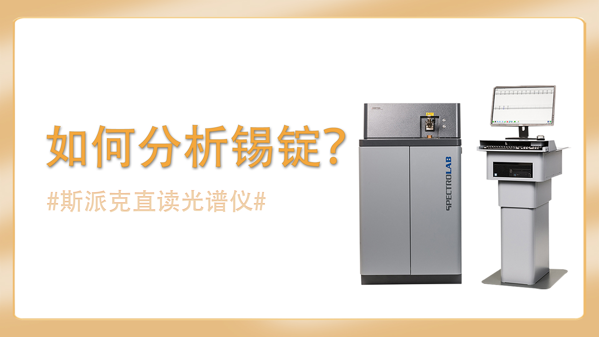 如何使用直讀光譜儀分析錫錠？