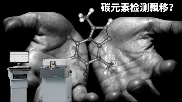 碳元素檢測飄移？