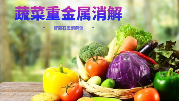 蔬菜重金屬消解最快的方法，就是用它！附詳細(xì)教程